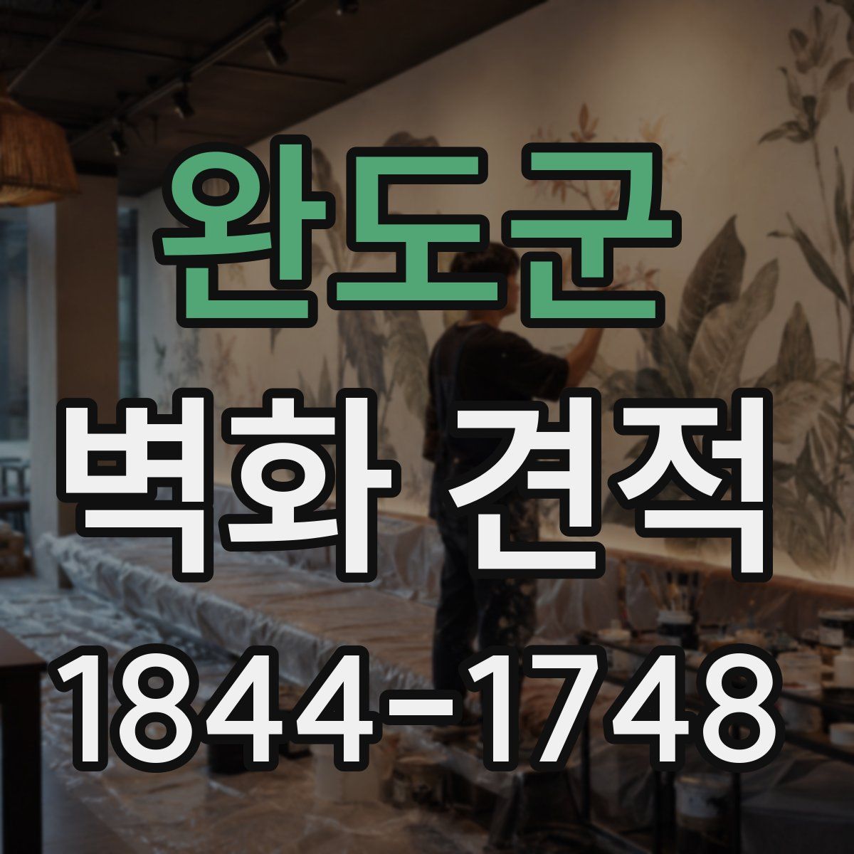 완도군 벽화 견적