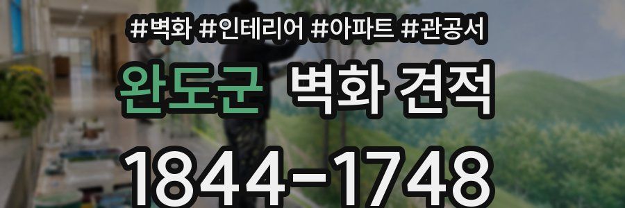 완도군 벽화 견적