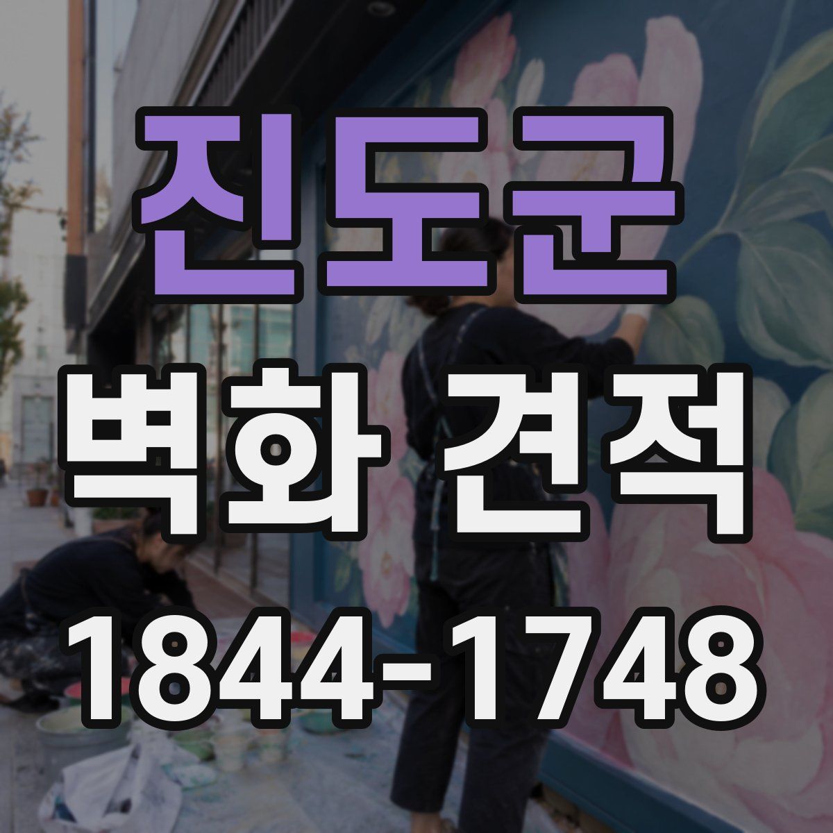 진도군 벽화 견적