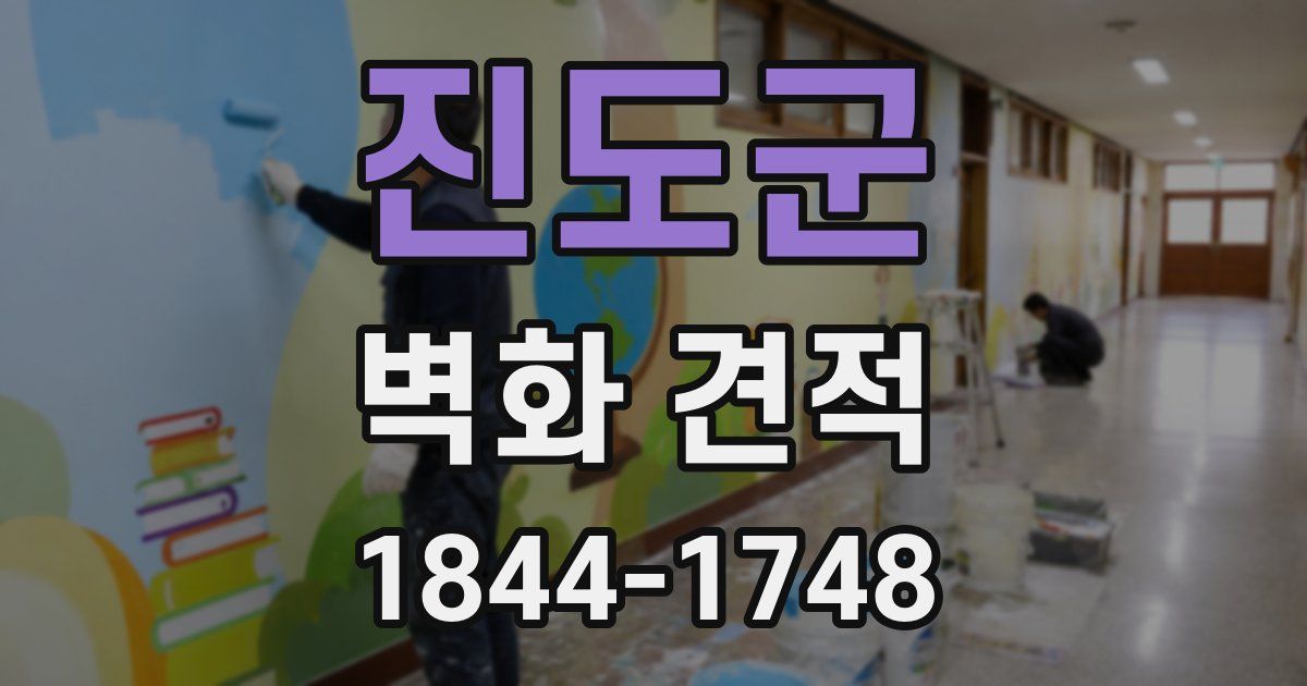 진도군 벽화 견적