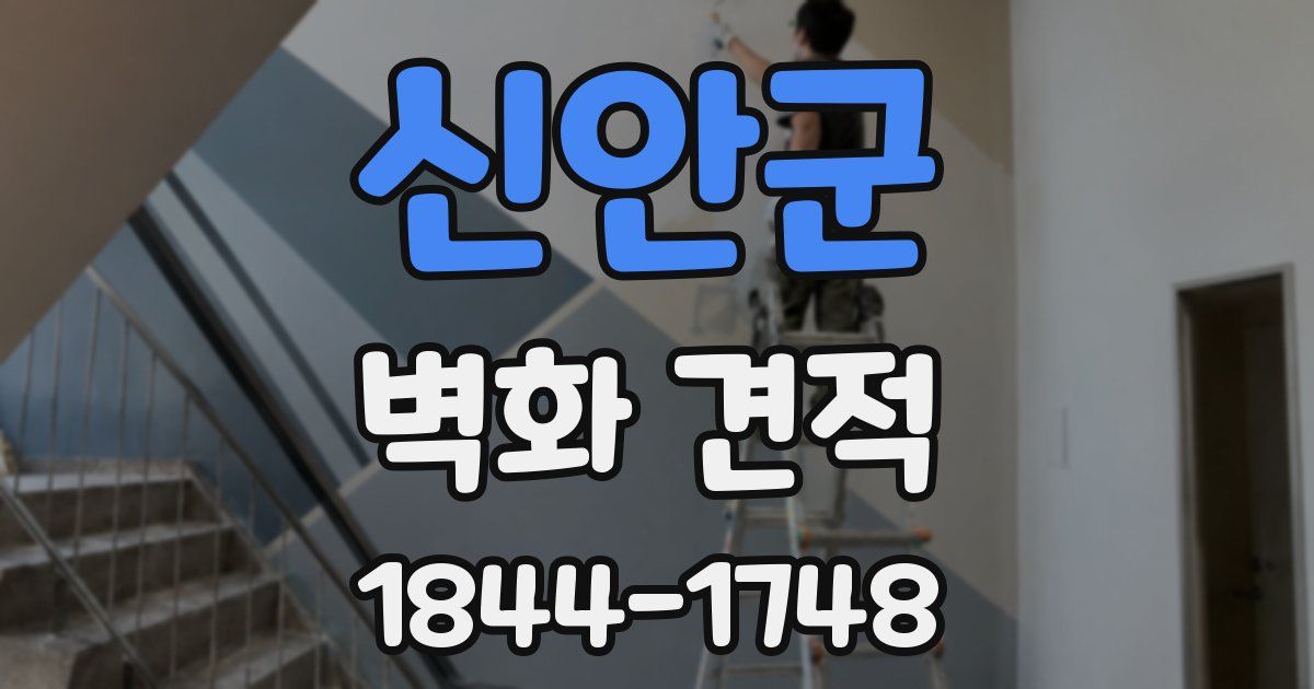 신안군 벽화 견적