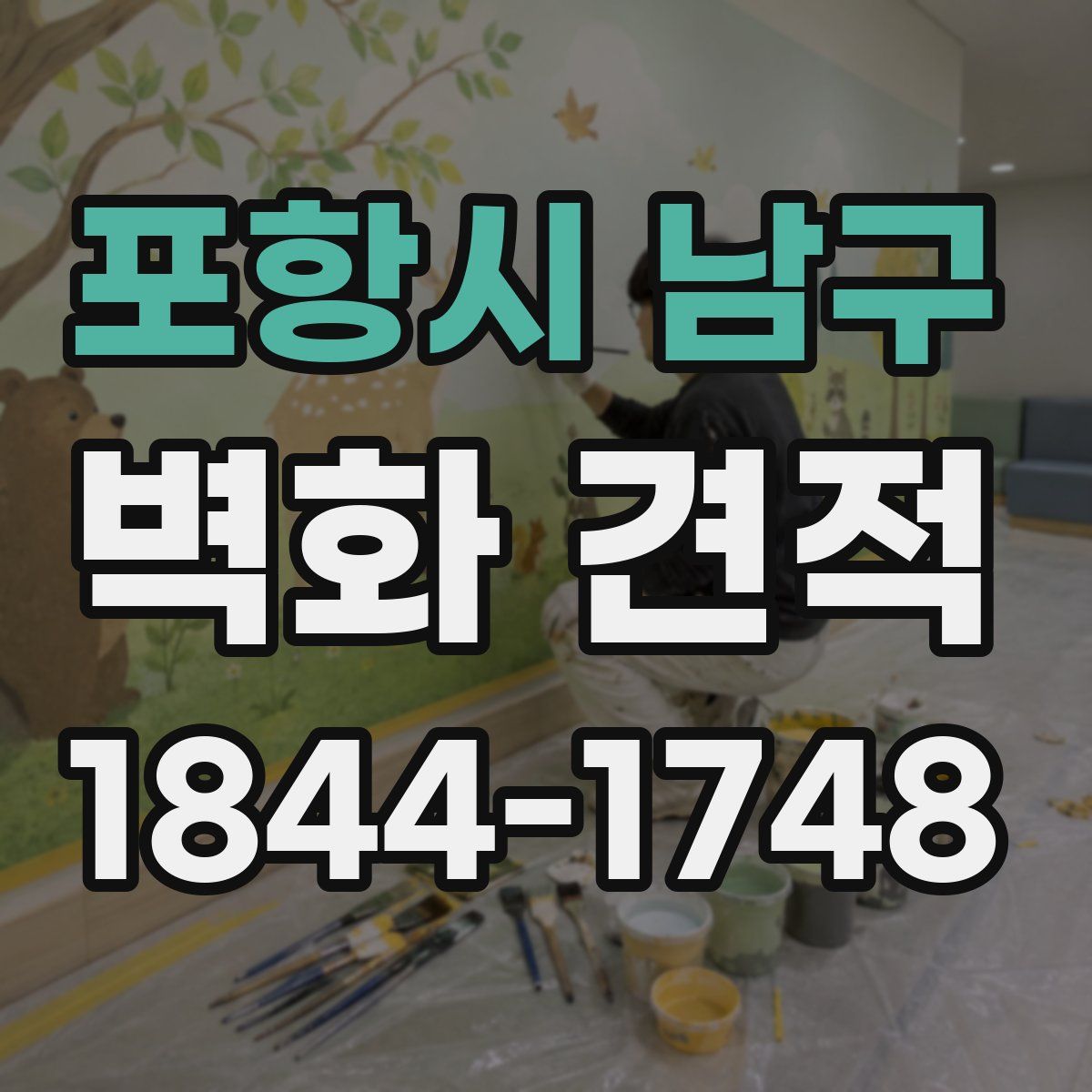 포항시 남구 벽화 견적