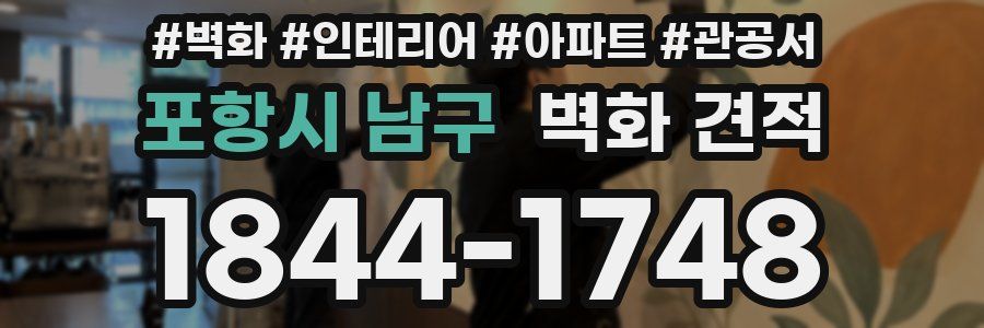포항시 남구 벽화 견적