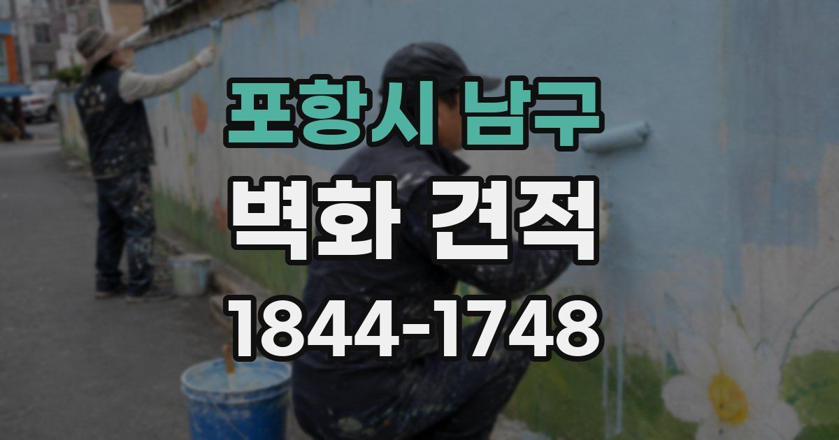 포항시 남구 벽화 견적