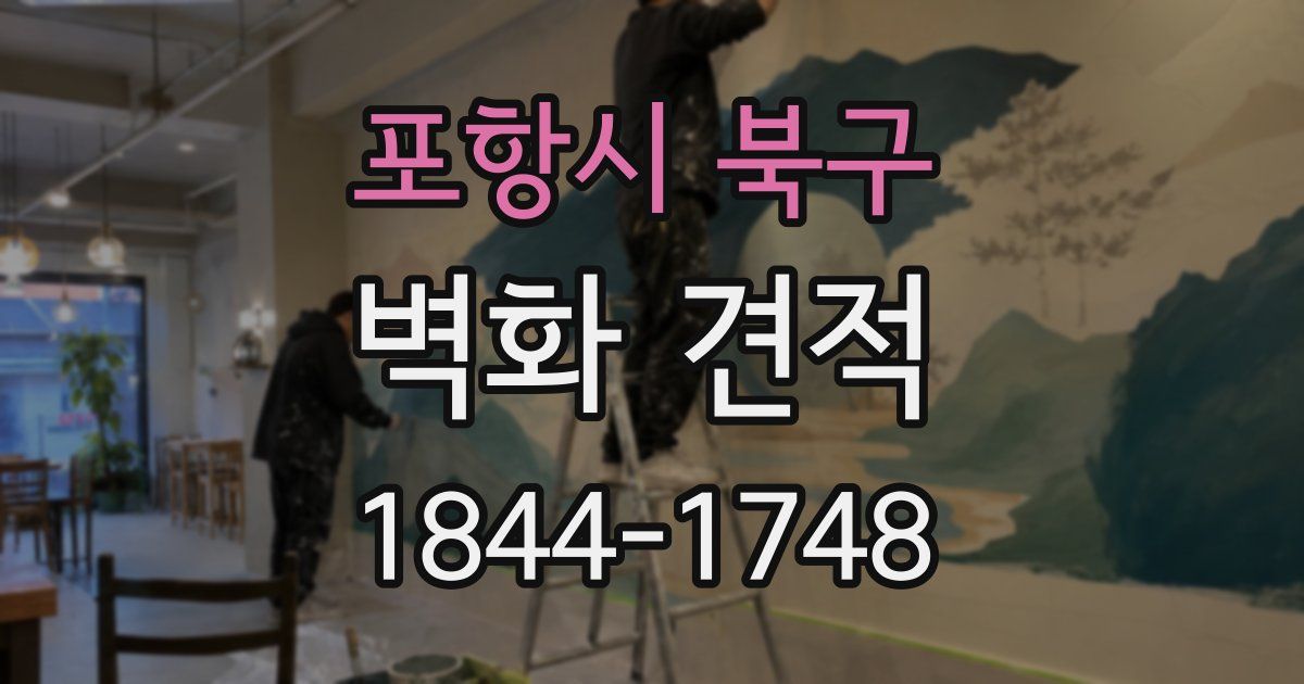 포항시 북구 벽화 견적