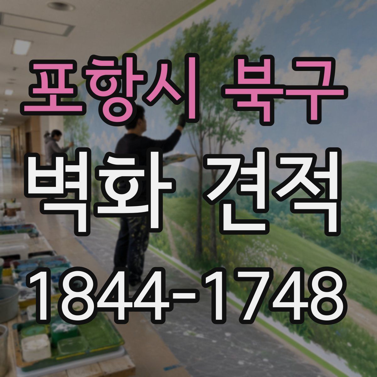 포항시 북구 벽화 견적