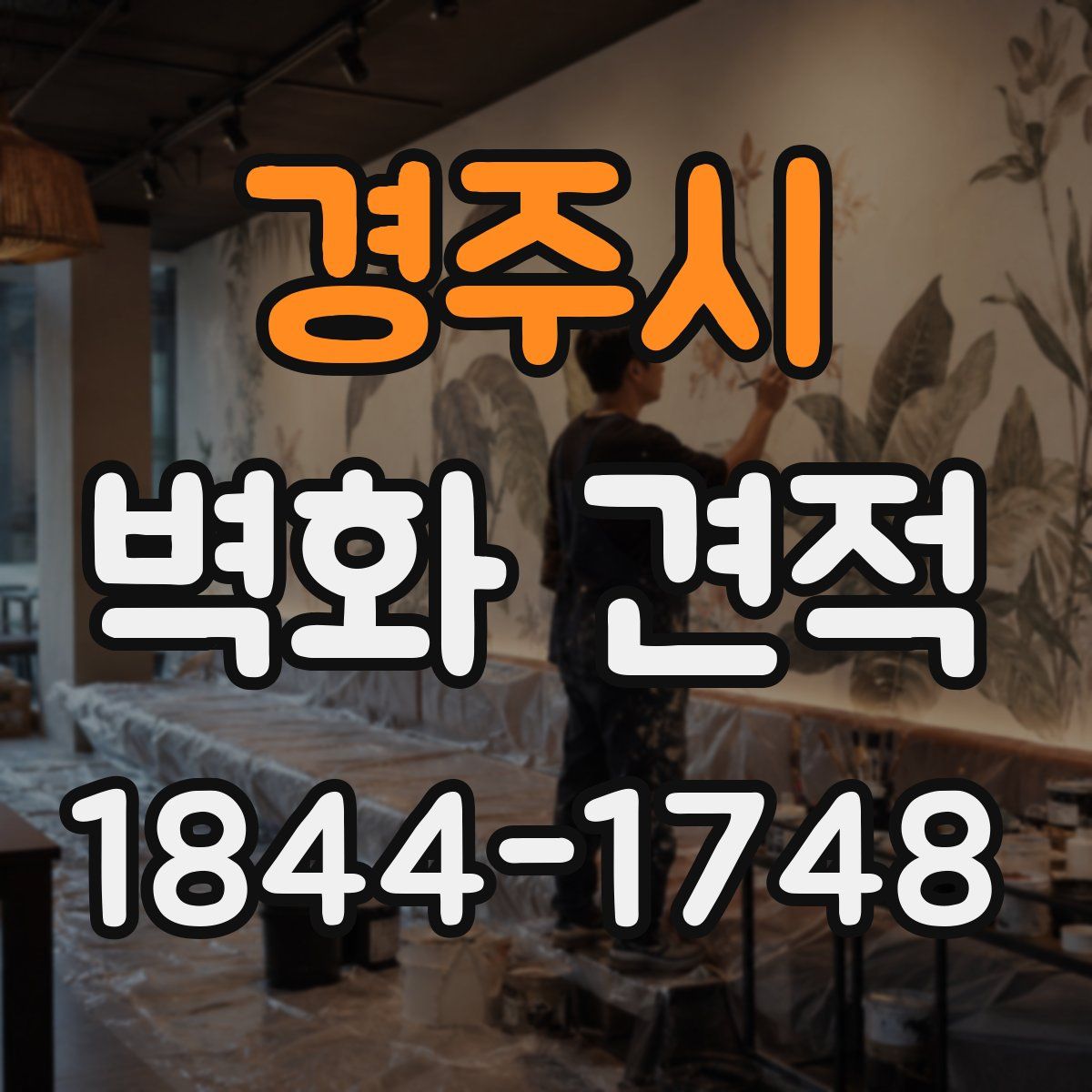 경주시 벽화 견적