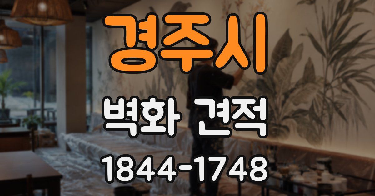 경주시 벽화 견적