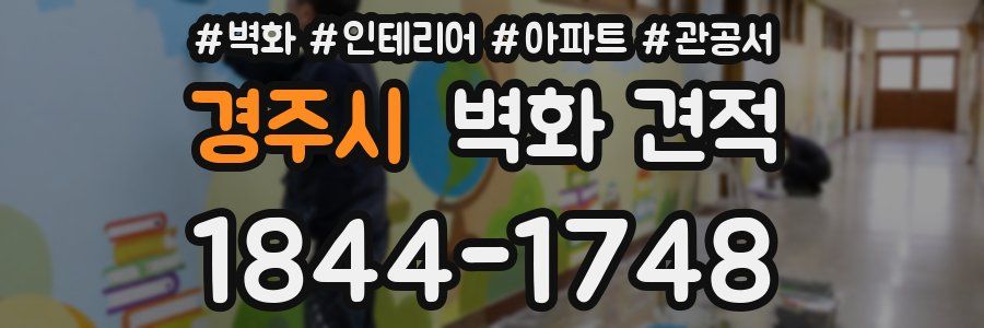 경주시 벽화 견적