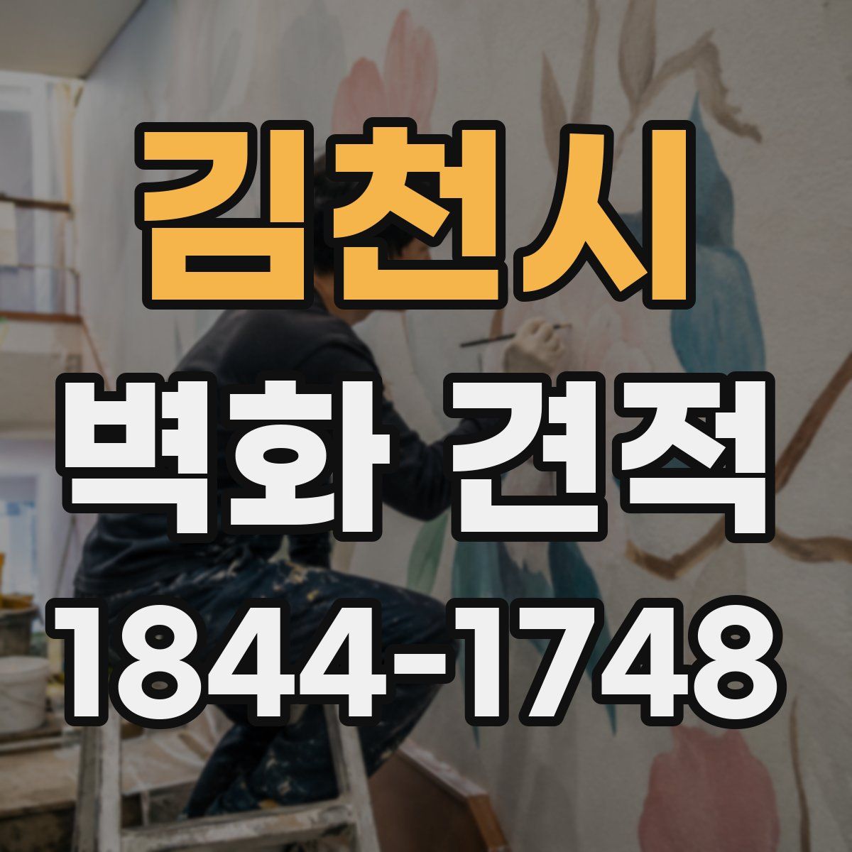 김천시 벽화 견적