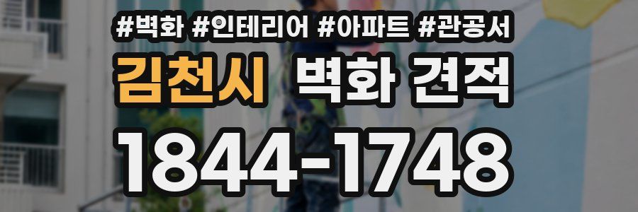 김천시 벽화 견적