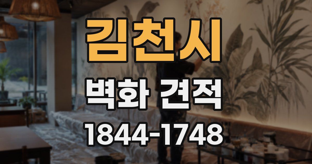 김천시 벽화 견적