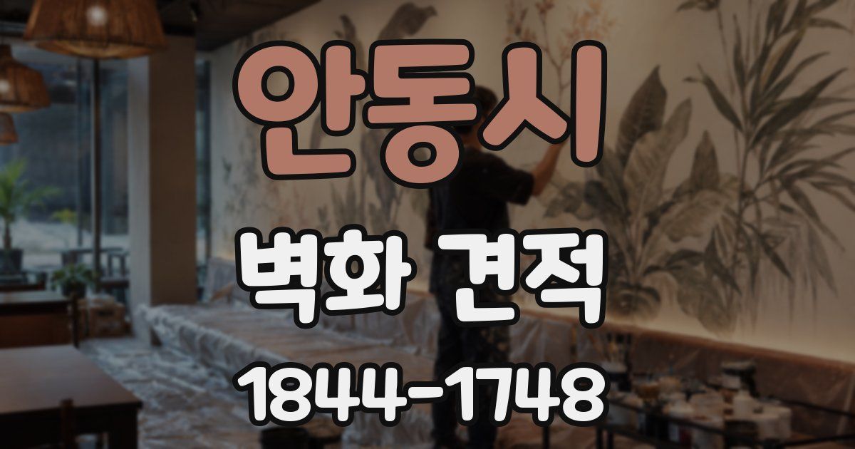 안동시 벽화 견적