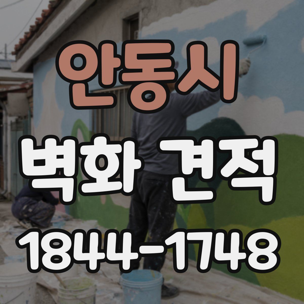 안동시 벽화 견적
