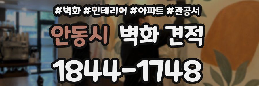 안동시 벽화 견적