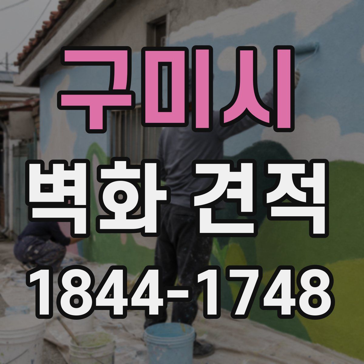 구미시 벽화 견적