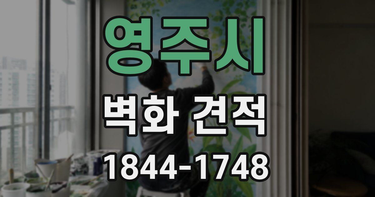 영주시 벽화 견적