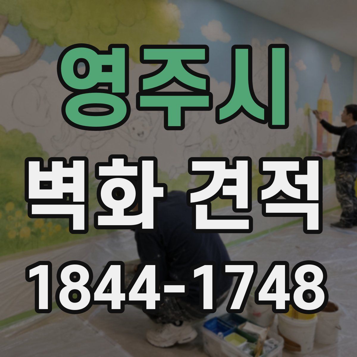 영주시 벽화 견적
