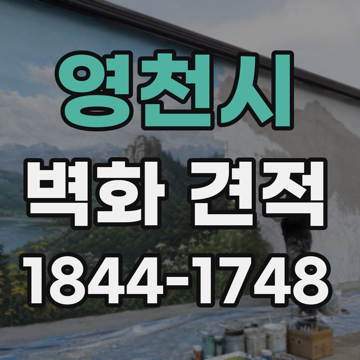 영천시 벽화 견적