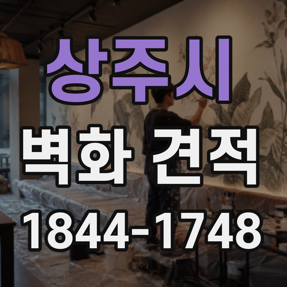 상주시 벽화 견적