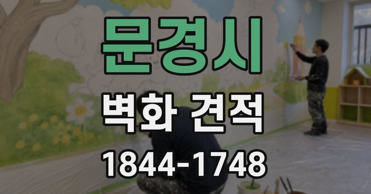 문경시 벽화 견적