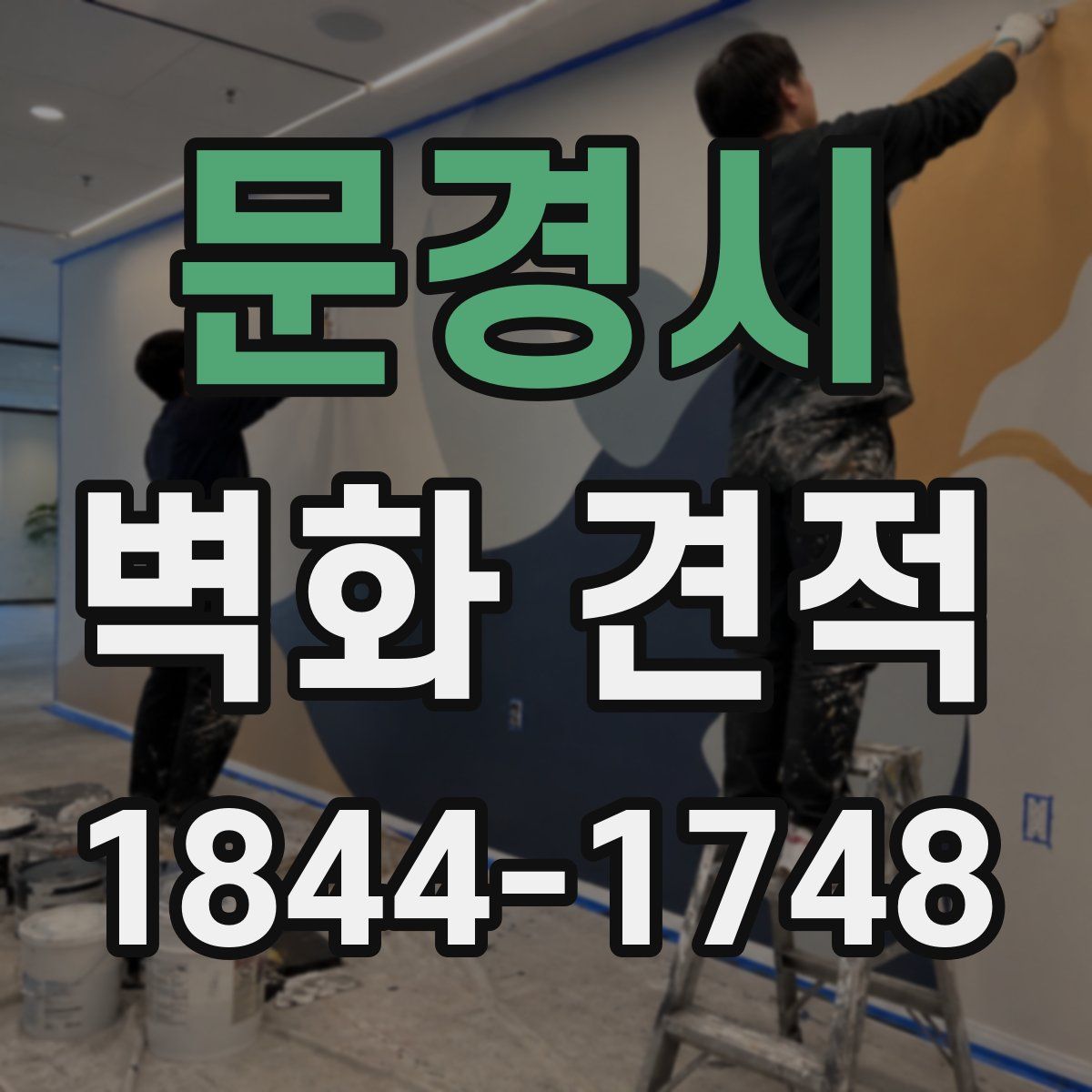 문경시 벽화 견적