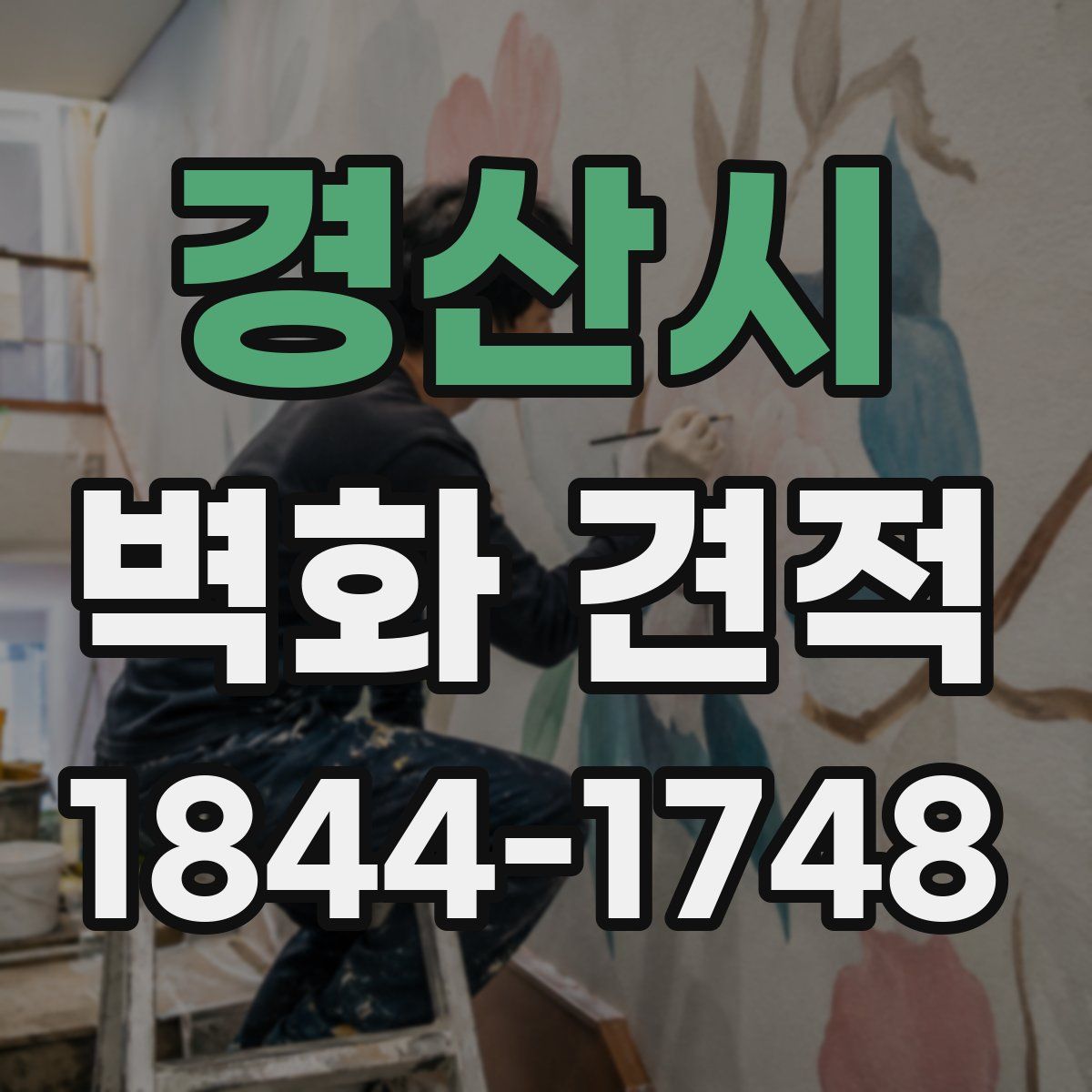 경산시 벽화 견적