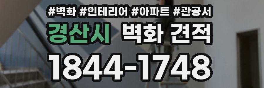 경산시 벽화 견적