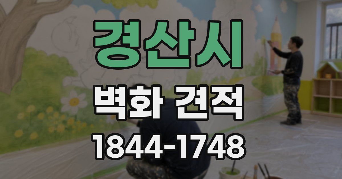 경산시 벽화 견적