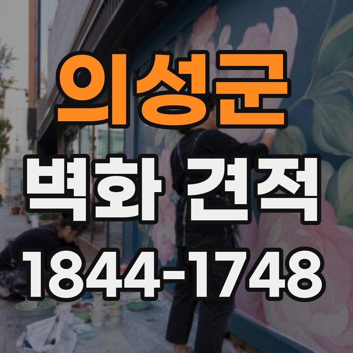 의성군 벽화 견적