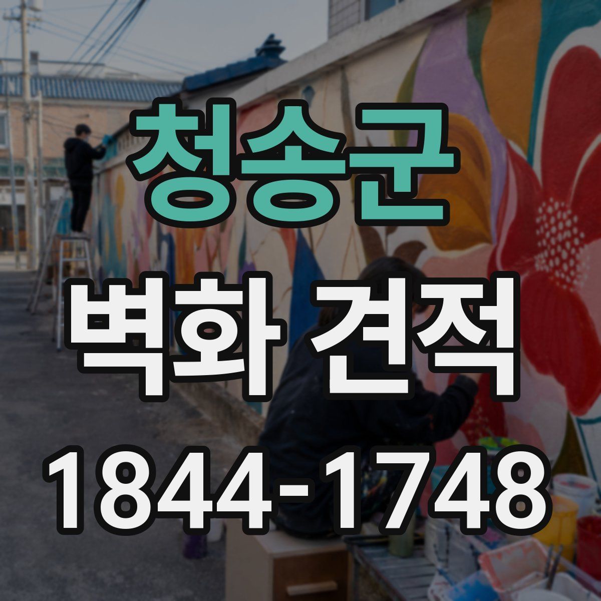 청송군 벽화 견적