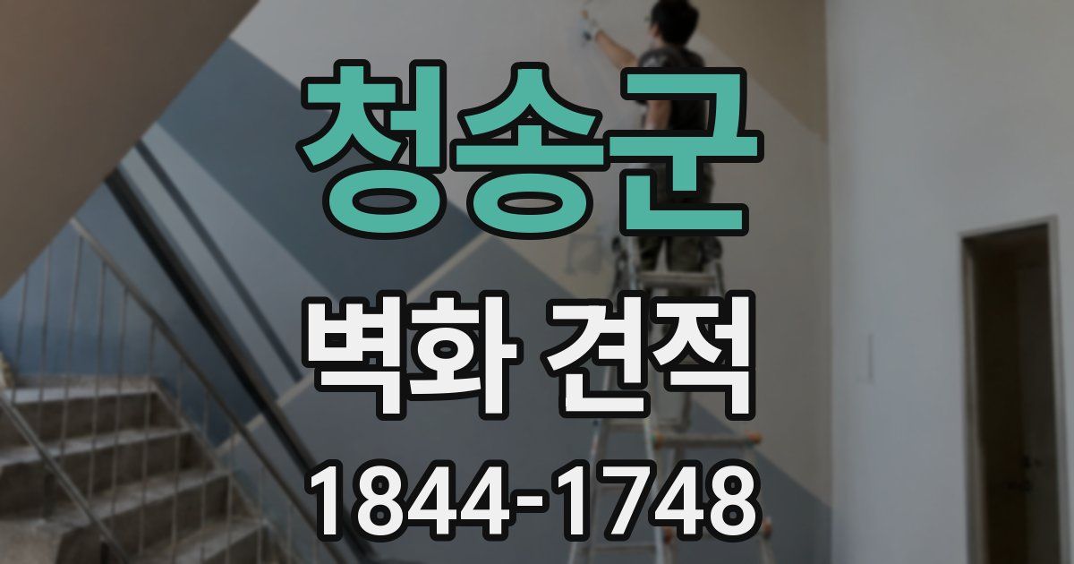 청송군 벽화 견적