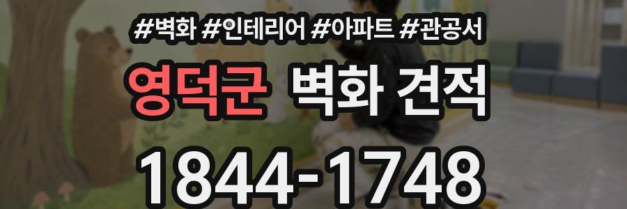 영덕군 벽화 견적