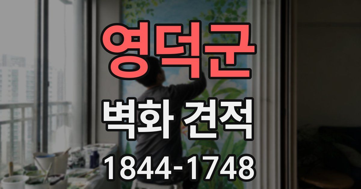 영덕군 벽화 견적