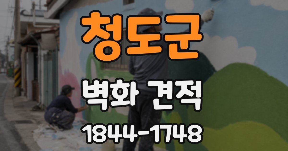 청도군 벽화 견적