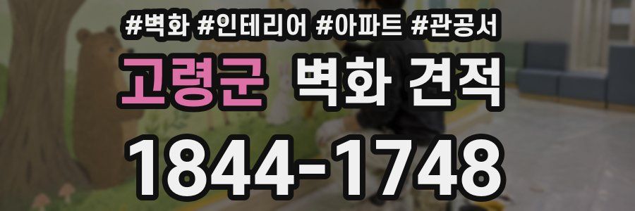 고령군 벽화 견적