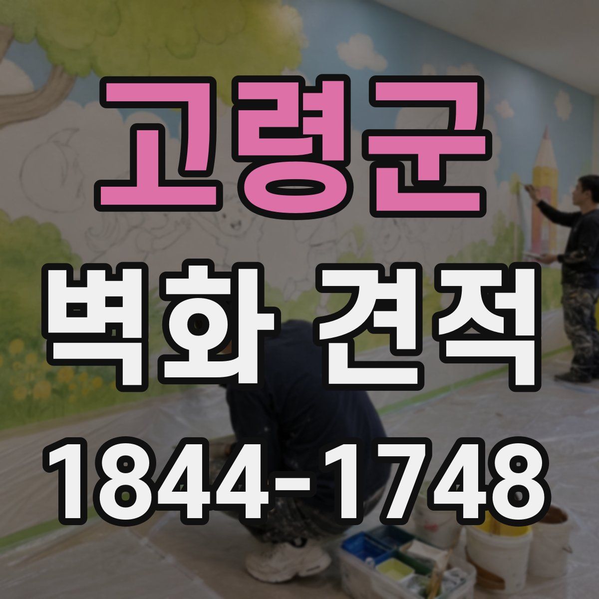 고령군 벽화 견적