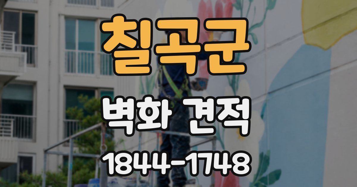 칠곡군 벽화 견적