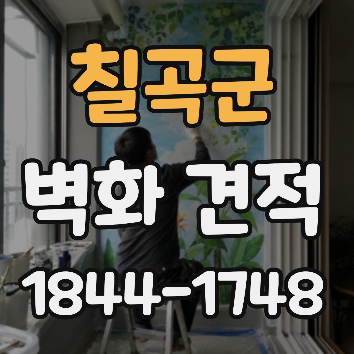칠곡군 벽화 견적
