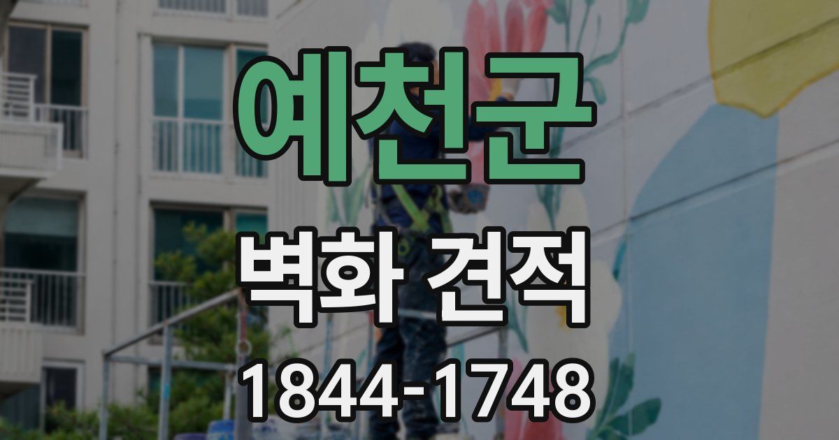 예천군 벽화 견적