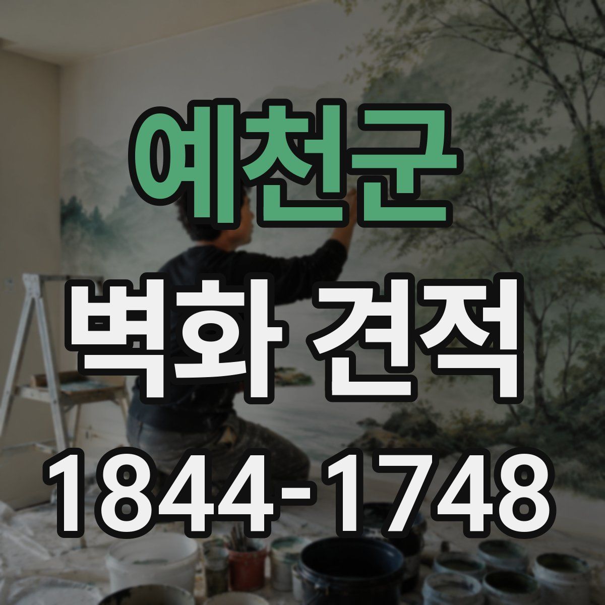 예천군 벽화 견적