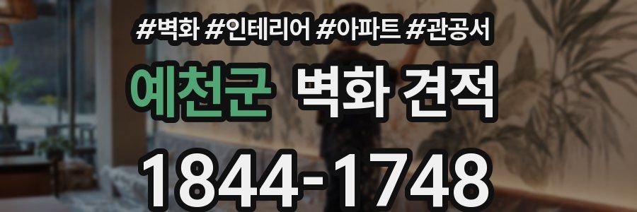 예천군 벽화 견적