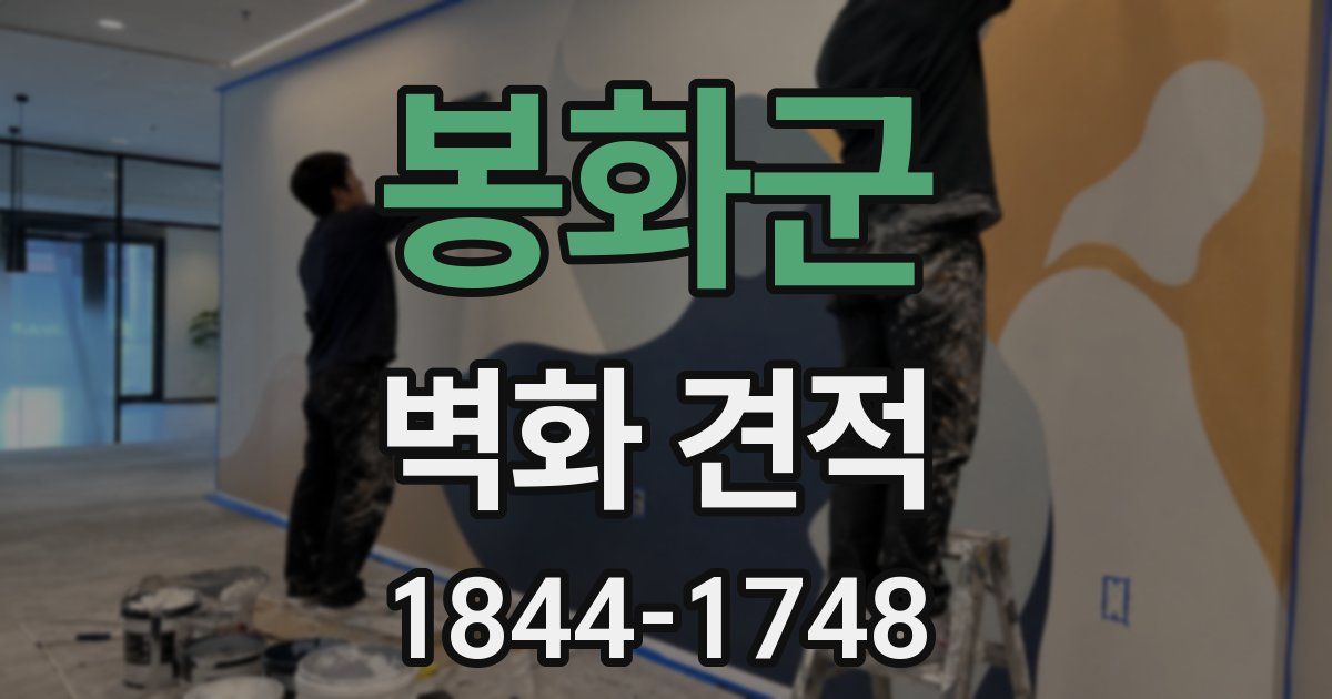 봉화군 벽화 견적