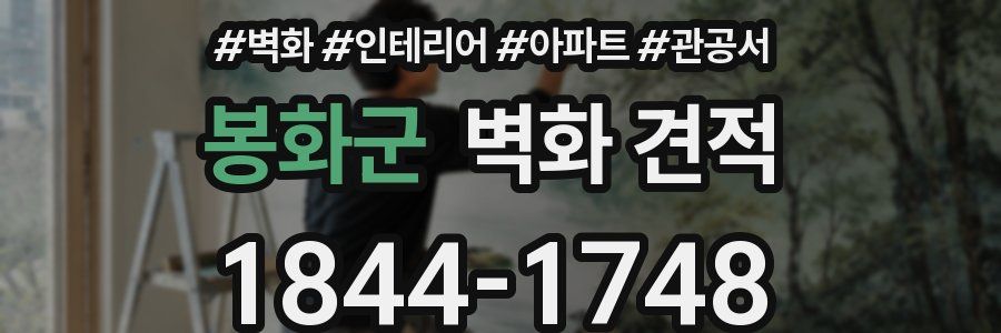 봉화군 벽화 견적