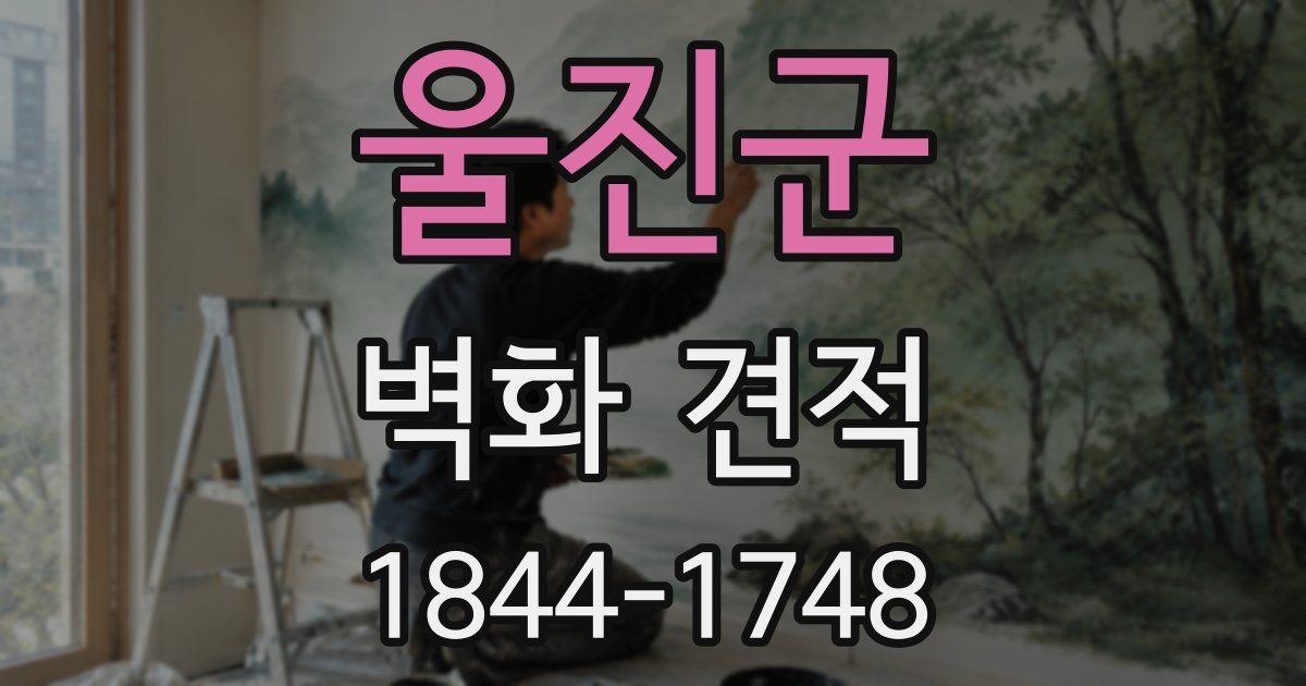 울진군 벽화 견적