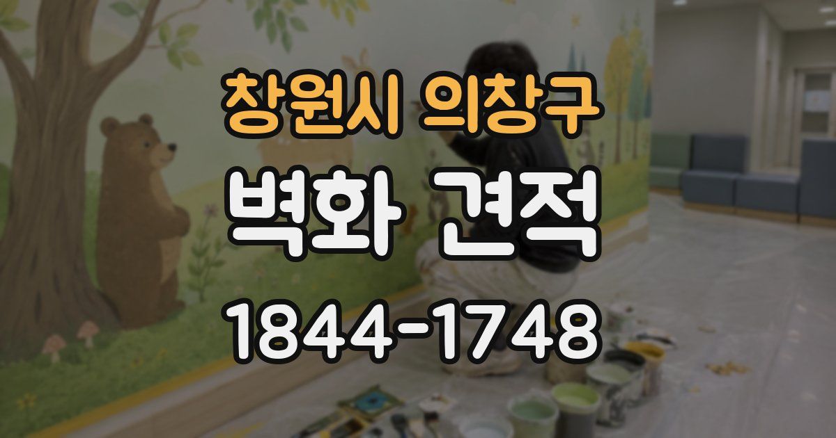 창원시 의창구 벽화 견적