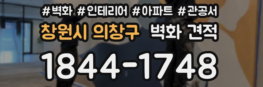 창원시 의창구 벽화 견적