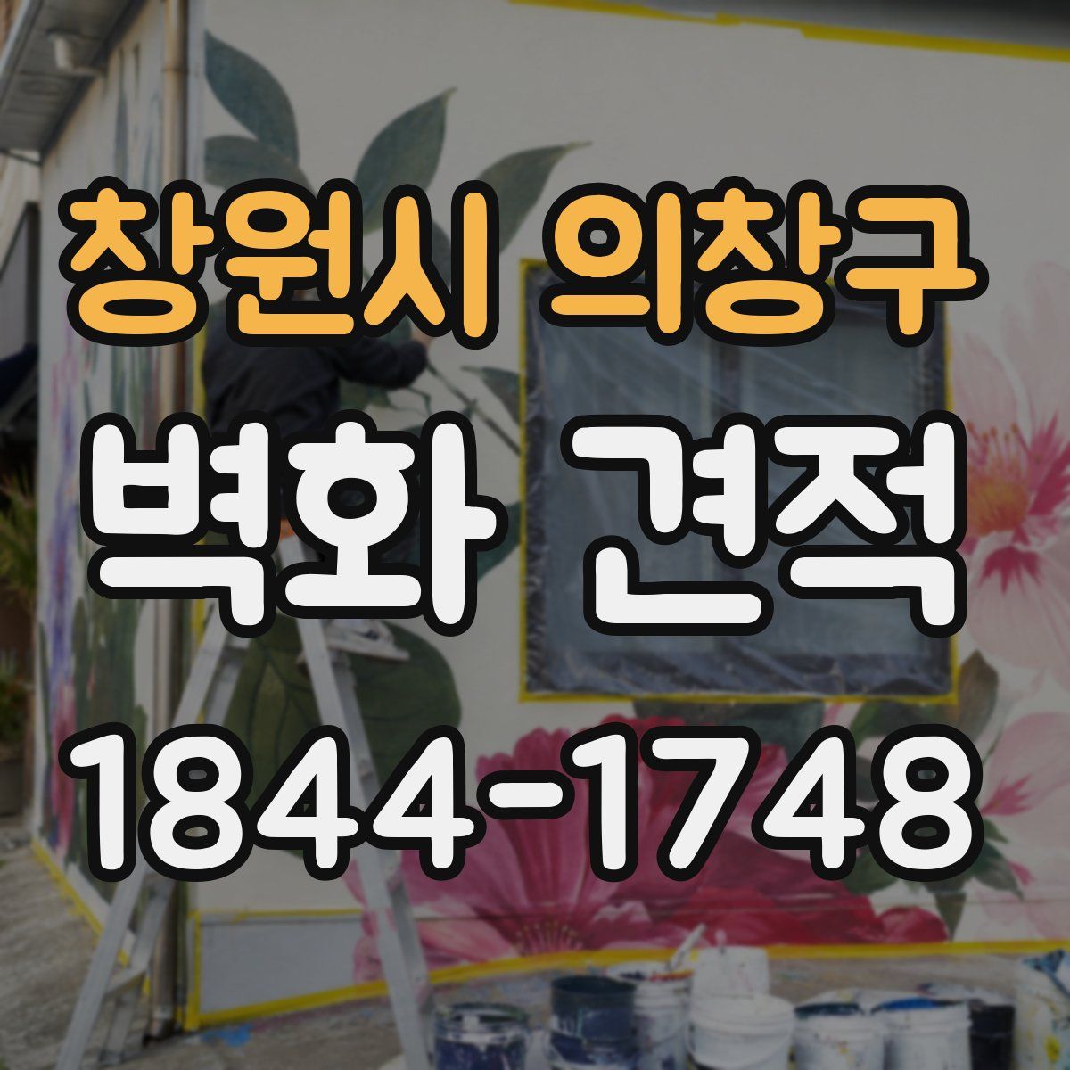 창원시 의창구 벽화 견적