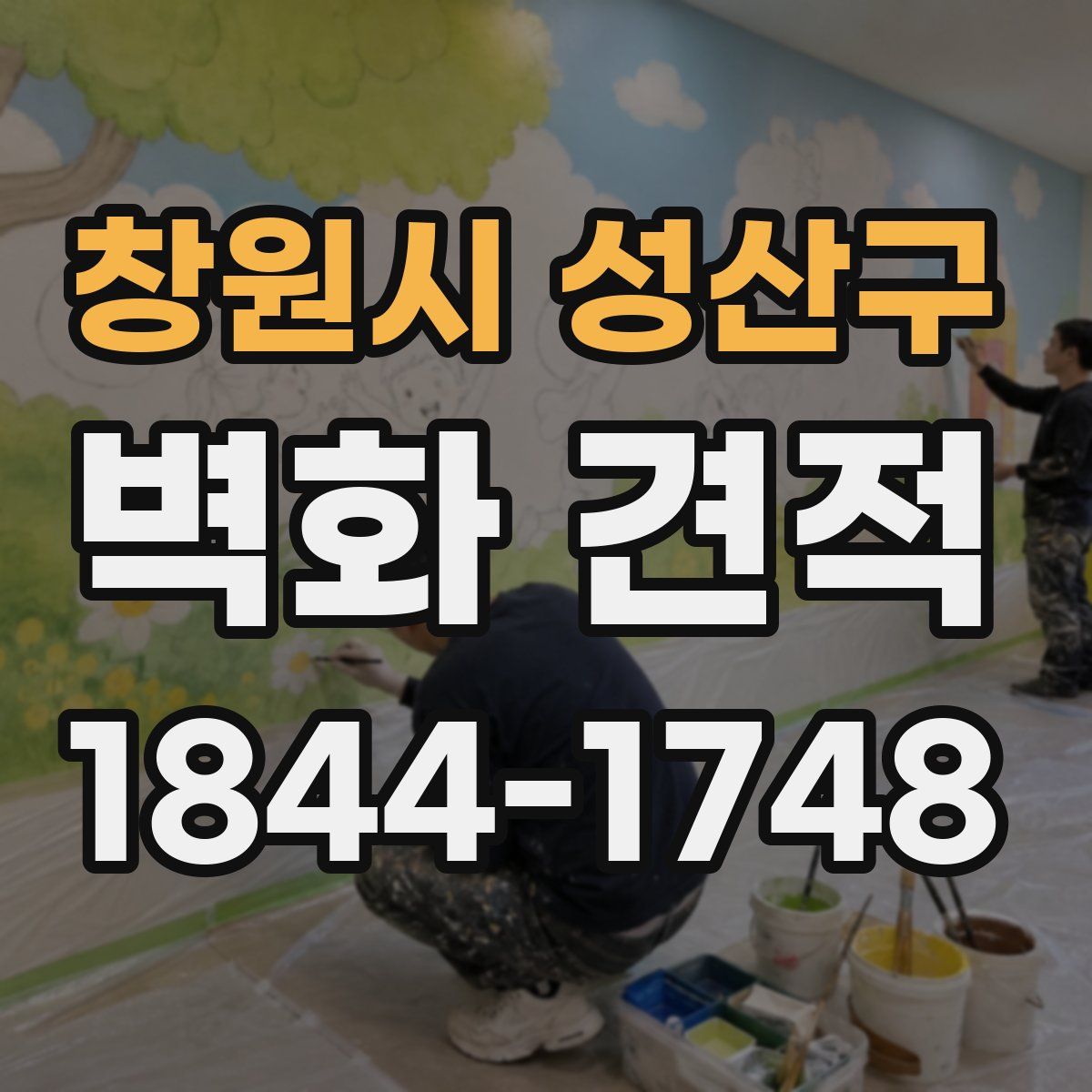 창원시 성산구 벽화 견적