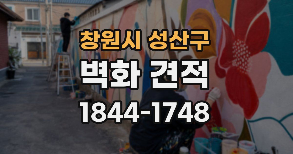 창원시 성산구 벽화 견적